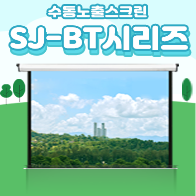 SJ-BT 수동 노출 스크린