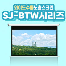 SJ-BTW 와이드 수동 노출 스크린